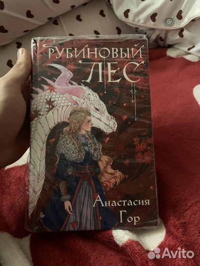 Рубиновый лес (Анастасия гор)