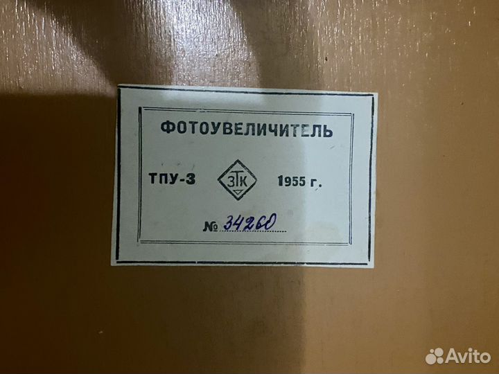 Фотоувеличитель тпу-3 1955 г