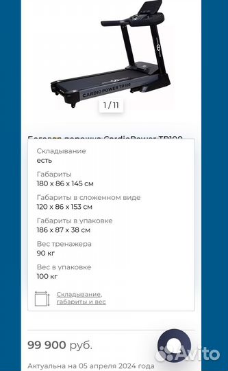 Беговая дорожка CardioPower TR100