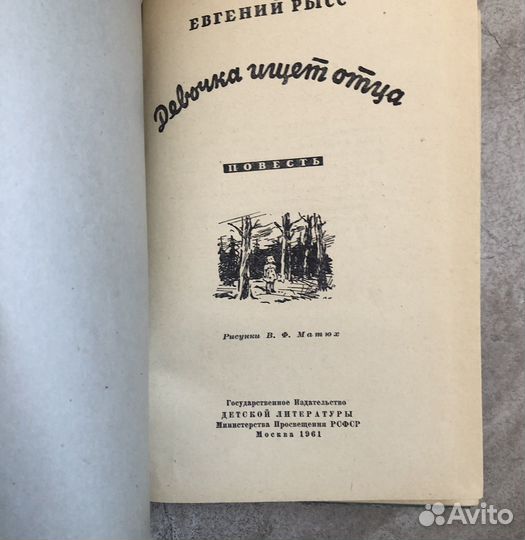 Девочка ищет отца 1961 год