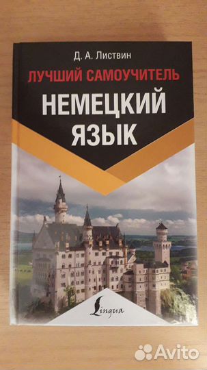 Самоучитель по немецкому языку Листвин