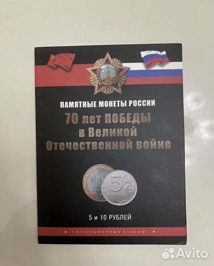 Памятные монеты Россия 70 лет Победы в ВОВ