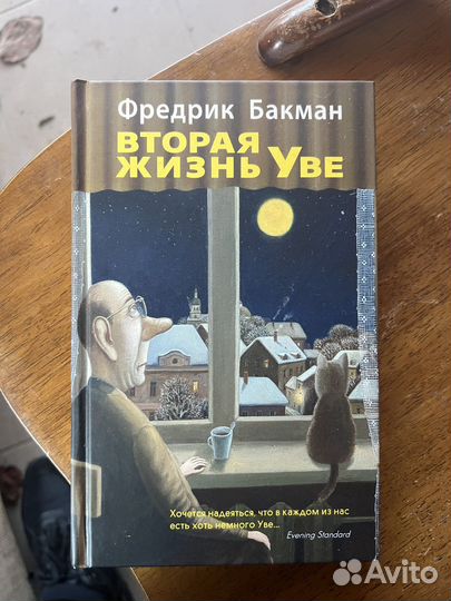 Книга «Вторая жизнь Уве» Фредерик Бакман