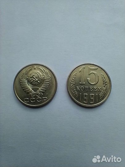 Монеты СССР 15 копеек