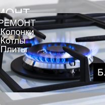 Ремонт газовых колонок, плит, эл.духовок,котлов, Бронницы