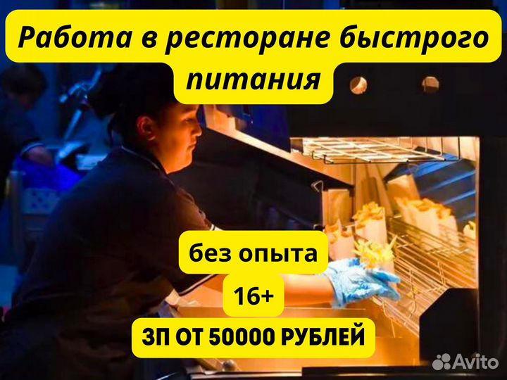 Работник ресторана быстрого питания. Без опыта. 15