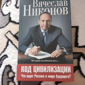 Вячеслав Никонов Код цивилизации