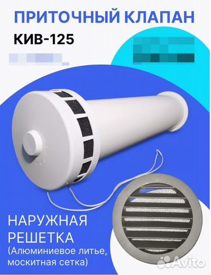Приточный вентиляционный Клапан кив-125 + Монтаж