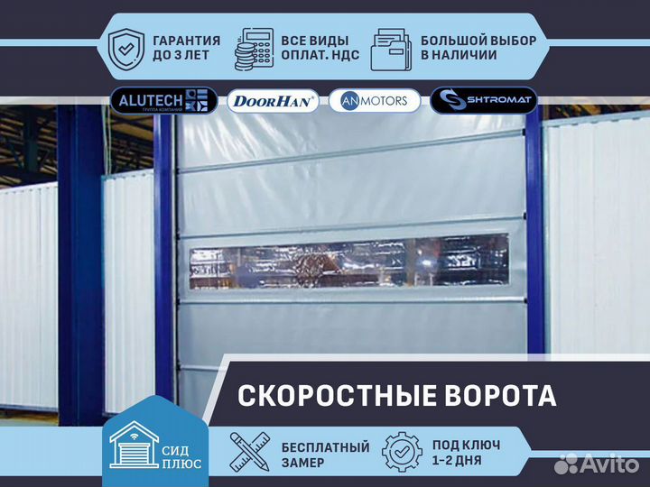 Скоростные ворота Shtromat для Автомоек