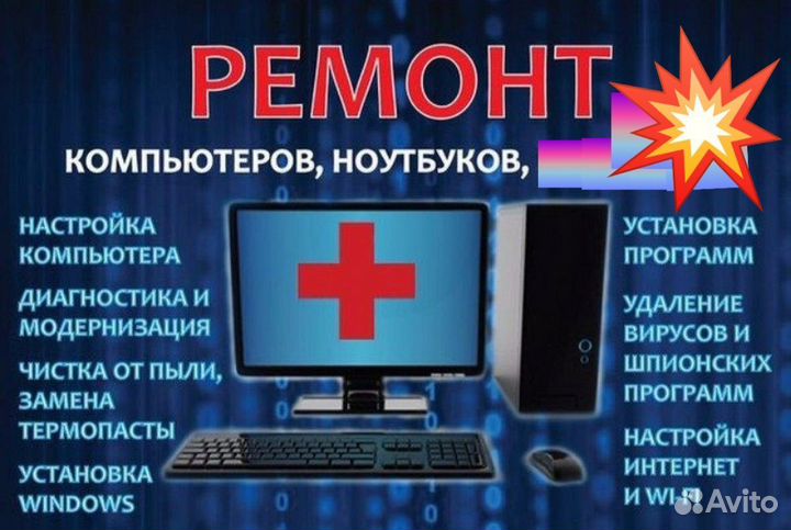 Ремонт компьютера