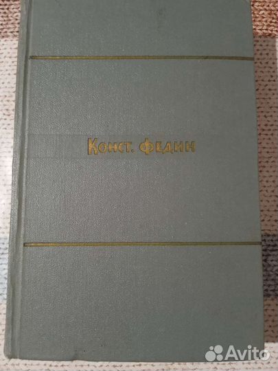 Конст. Федин. 1961г