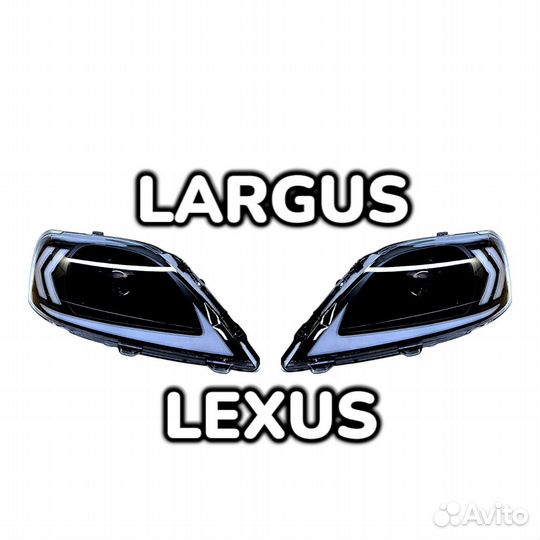 Фары с линзами в стиле Lexus для LADA largus - Log