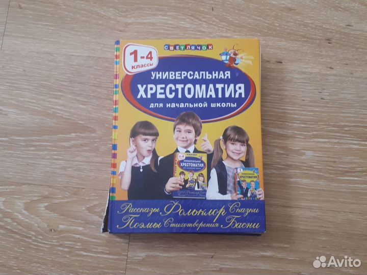 Хрестоматия 1-4 класс