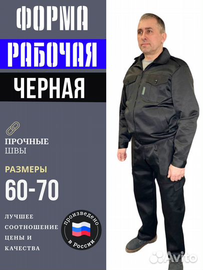 Форма охраны черная большие размеры