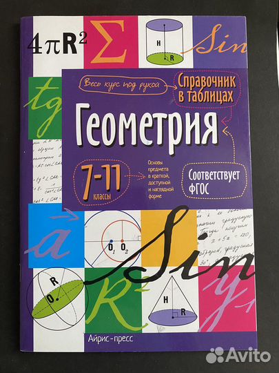 Геометрия справочник в таблицах 7-11 класс