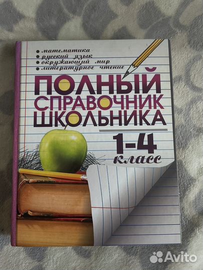 Справочник 1-4 класс