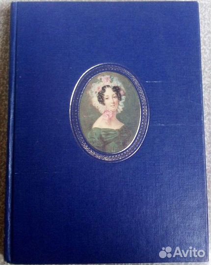 Книга. Портретная миниатюра в России