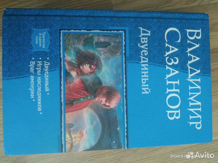 Продаю книгу Владимира Сазонова