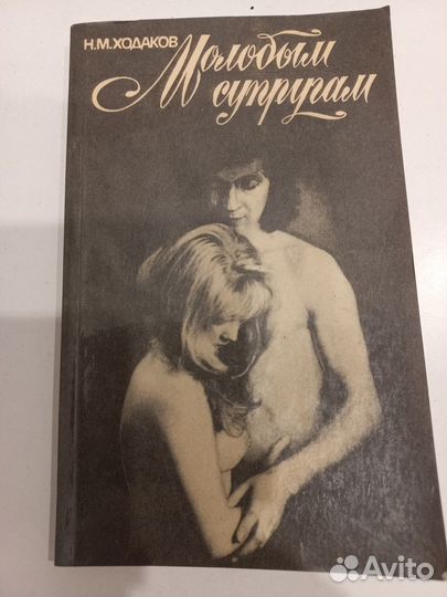 Н. М. Ходаков «Молодым супругам»