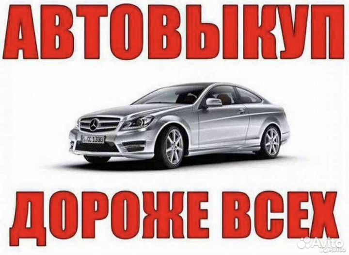 Срочный Выкуп Авто