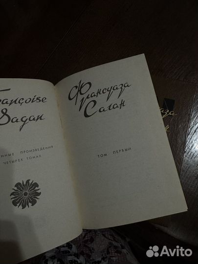 Франсуаза саган 4 тома