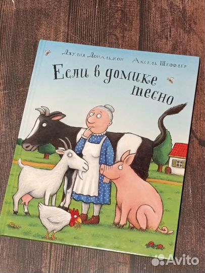 Если в домике тесно. Дональдсон