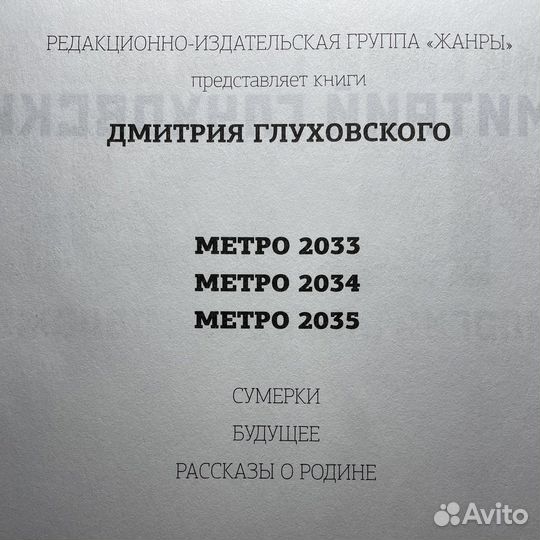 Книга Метро трилогия