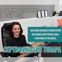 Сертификация товаров маркетплейсов, Брест