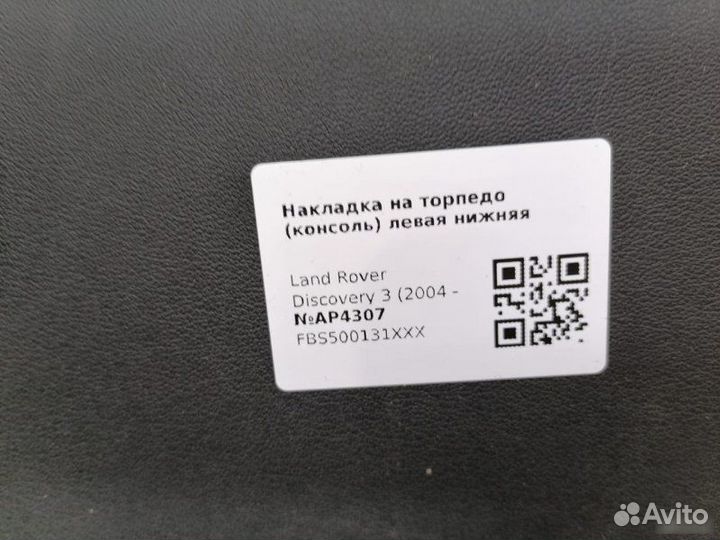 Накладка на торпедо левая Land Rover Discovery 3