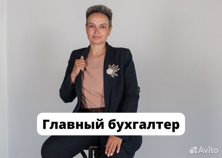Главный бухгалтер