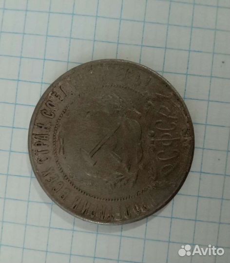 Монета 1р 1922 г