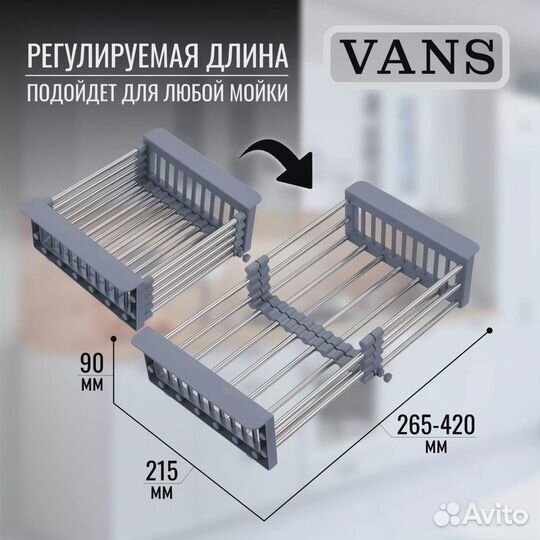 Раздвижной коландер vans VAC 101 S