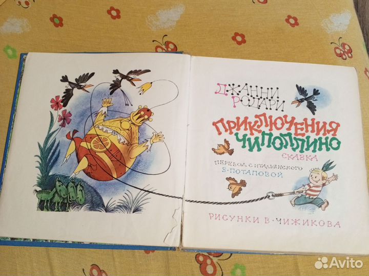 Приключения Чиполлино