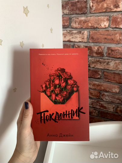 Анна Джейн «Поклонник»