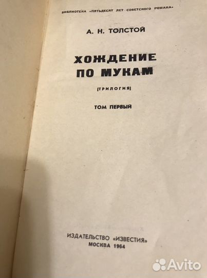 Хождение по мукам. 1964 год