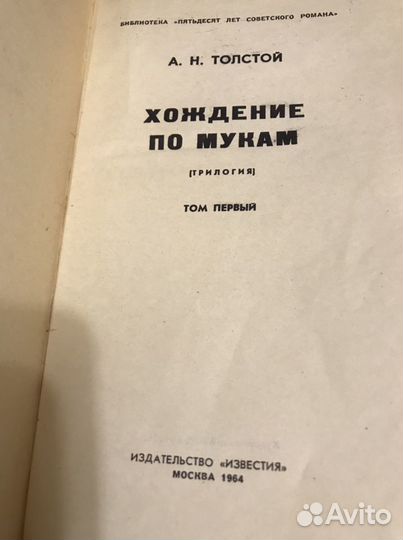 Хождение по мукам. 1964 год