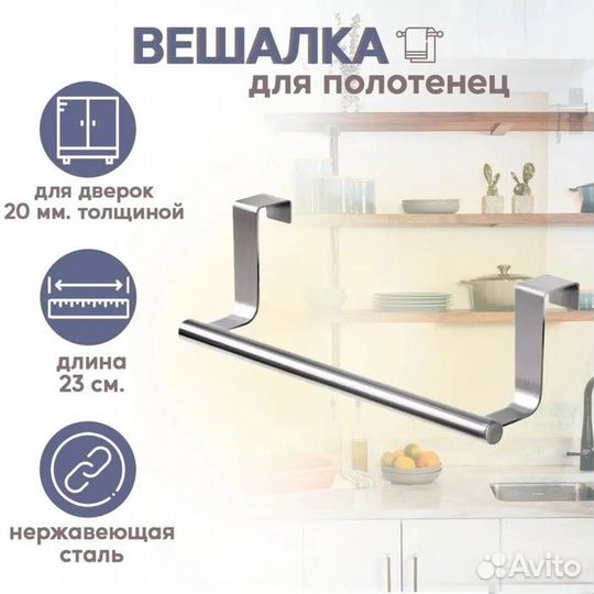 Держатель для полотенец на дверцу «Классик», 23,57