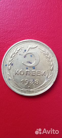 5 копеек 1938 г