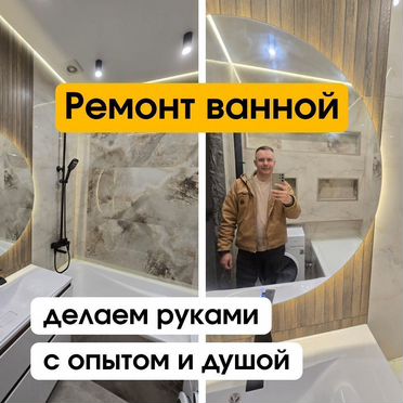 Ремонт ванной комнаты, санузла, туалета под ключ