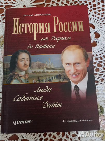 История России от Рюрика до Путина