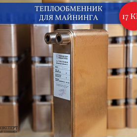 Теплообменник пластинчатый для майнинга (17 квт)