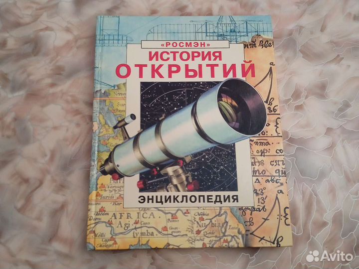 Энциклопедия история открытий