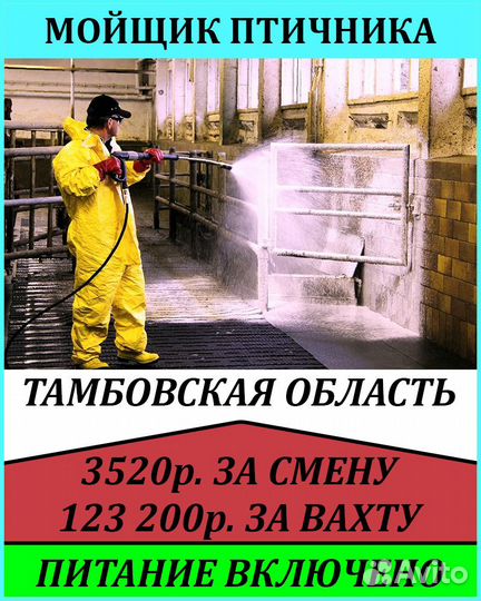 Мойщик птичника/ вахта в Тамбов/ питание+жильё