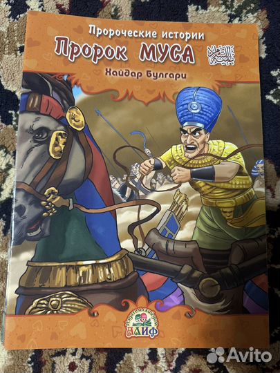 Мусульманские книжки про Пророков для детей