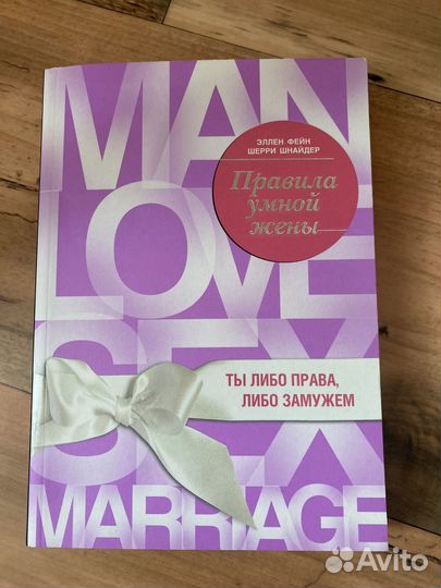 Эллен Фейн Правила Ты либо права либо замужем