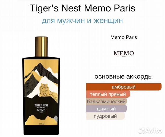 Духи Memo Tigers Nest