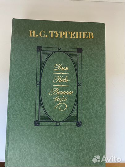 И.С. Тургенев собрание