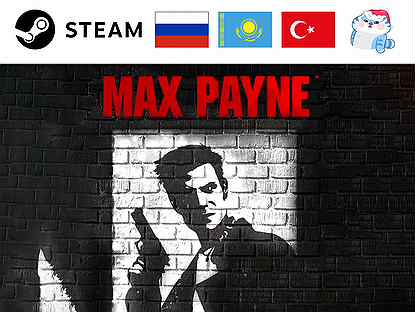 Max Payne / Макс Пэйн (Steam)