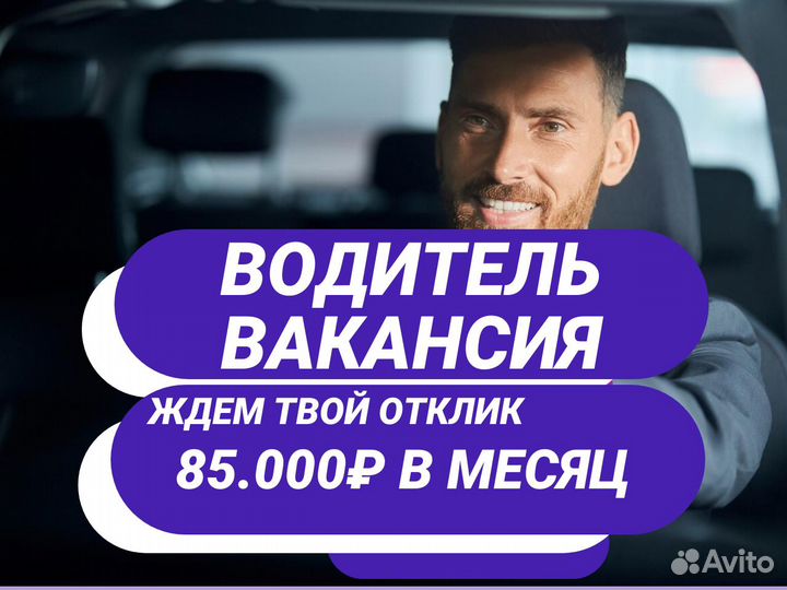 Работа водителем на легковом авто. Хороший доход