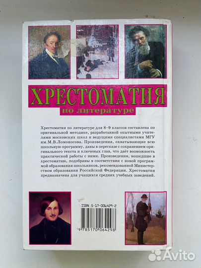 Хрестоматия по Литературе 8-9 класс